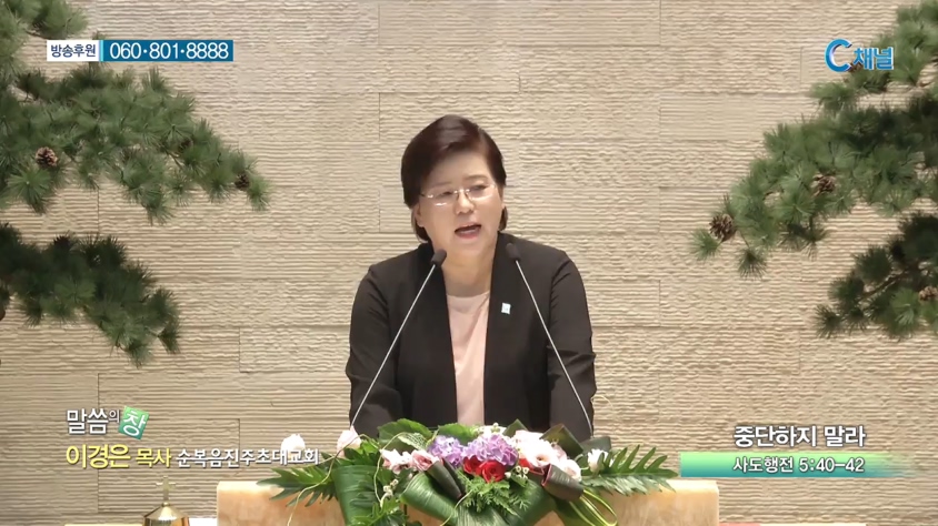 순복음진주초대교회 이경은 목사 - 중단하지 말라 