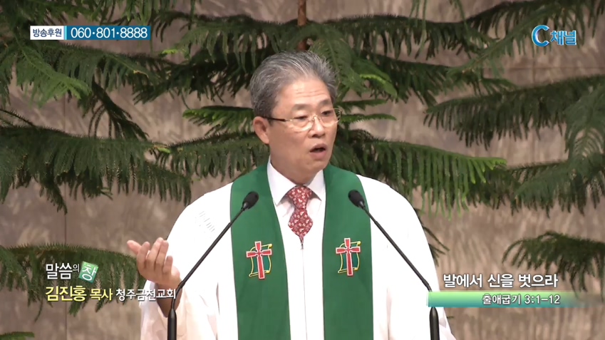 청주금천교회 김진홍 목사  - 발에서 신을 벗어라