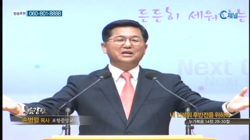 포항중앙교회 손병렬 목사 - 내 인생의 후반전을 위하여