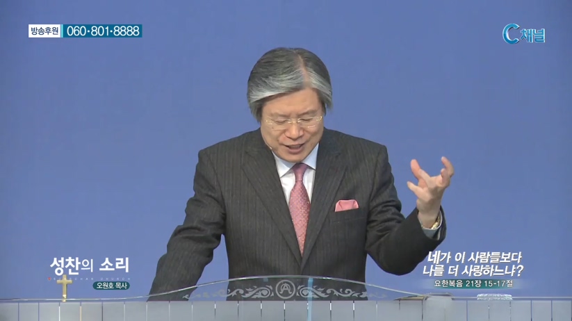 성찬교회 오원호 목사 - 네가 이 사람들보다 나를 더 사랑하느냐? 