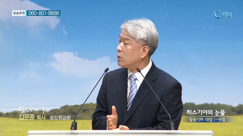 포도원교회 김문훈 목사 - 히스기야의 눈물
