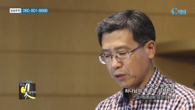 주의 빛 안에서 184회 - 강서침례교회 김경석 목사 :: 주어가 바뀔 때 하나님의 역사가 시작된다    