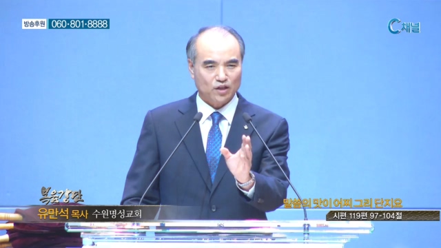 수원명성교회 유만석 목사 - 말씀의 맛이 어찌 그리 단지요