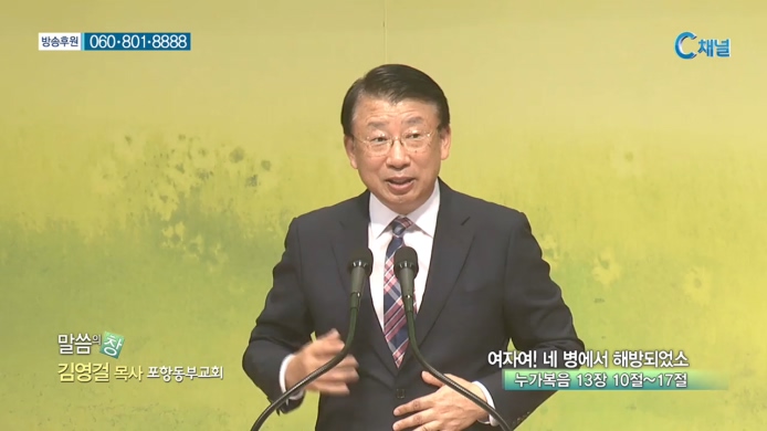 포항동부교회 김영걸 목사 - 여자여! 네 병에서 해방되었소 