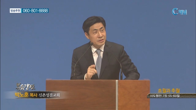 신촌성결교회 박노훈 목사  - 초월과 추월 