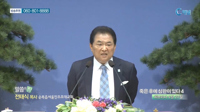 순복음서울진주초대교회 전태식 목사 - 죽은 후에 심판이 있다 4 