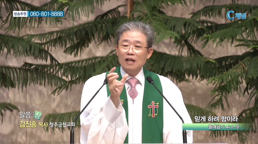 청주금천교회 김진홍 목사  - 믿게 하려 함이라 