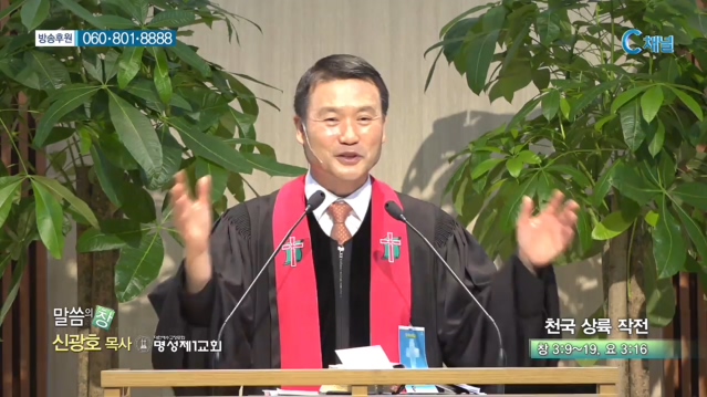 명성제1교회 신광호 목사 - 천국 상륙 작전 