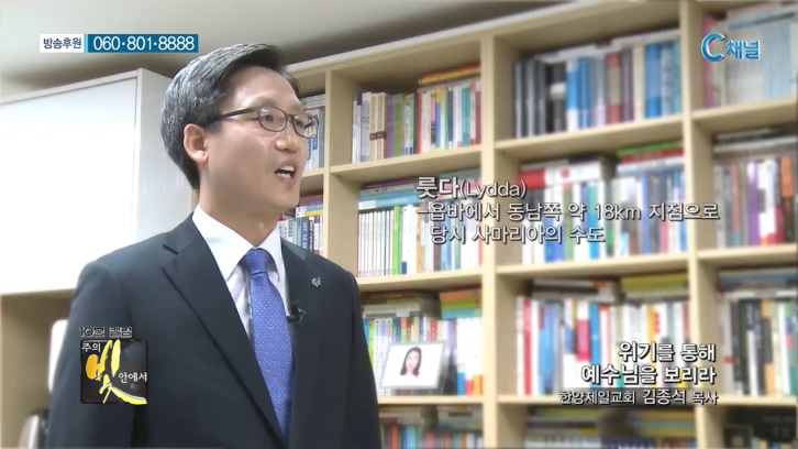 주의 빛 안에서 185회 - 김종석 목사 :: 위기를 통해 예수님을 보리라    