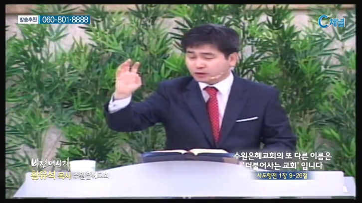 수원은혜교회 황유석 목사 - 수원은혜교회의 또 다른 이름은 '더불어사는 교회'입니다 