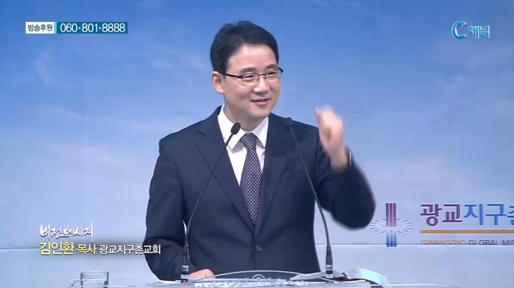 광교지구촌교회 김인환 목사 - 삶을 견디게 하는 기쁨의 비밀 