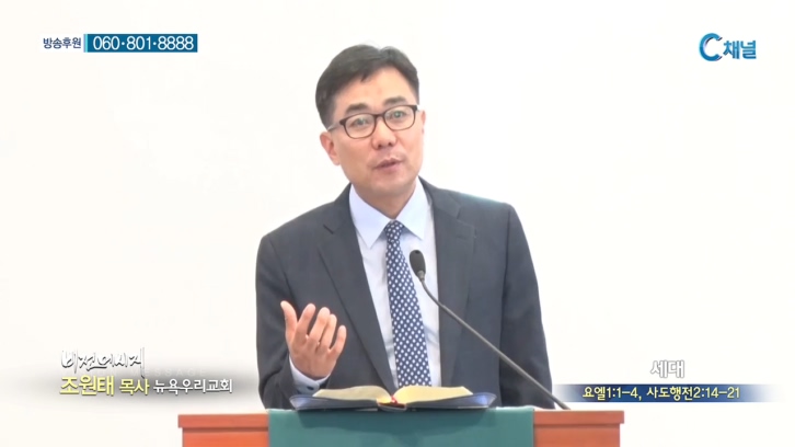 뉴욕우리교회 조원태 목사 - 세대 요엘