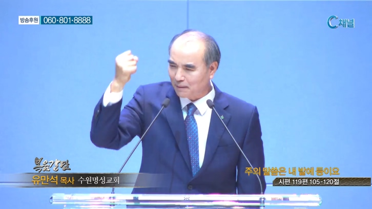 수원명성교회 유만석 목사 - 주의 말씀은 내 발에 등이요 