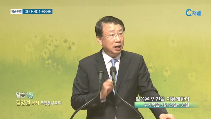 포항동부교회 김영걸 목사 - 말씀은 인간을 자유케한다