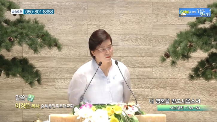 순복음진주초대교회 이경은 목사 - 내 영혼을 받으시옵소서 