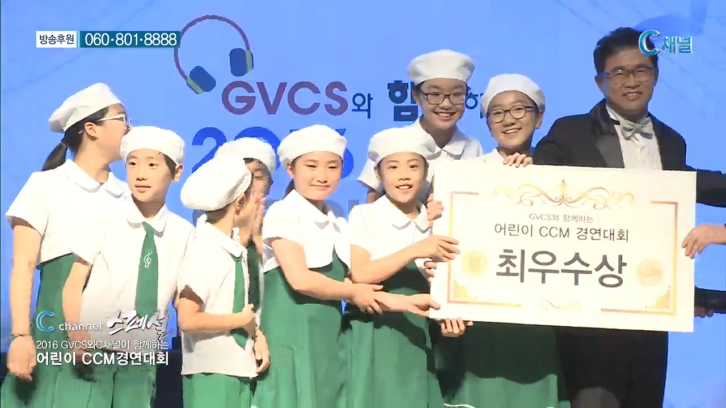 <추석특집> C채널 스페셜 2016 GVCS와 C채널이 함께하는 어린이 CCM경연대회 