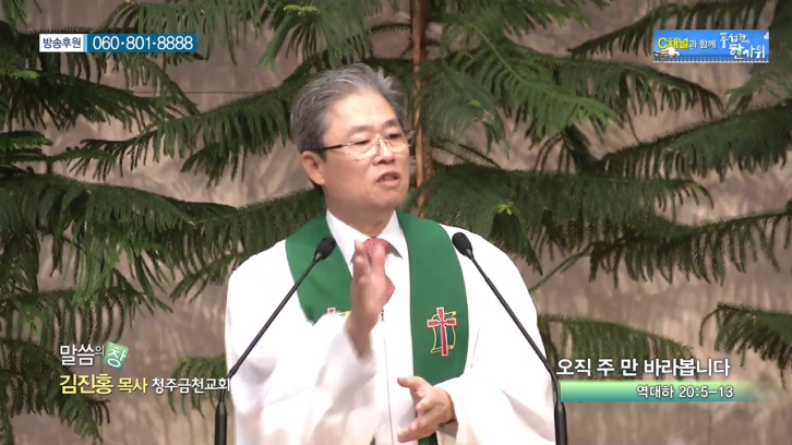 청주금천교회 김진홍 목사  - 요직 주 만 바랍봅니다 