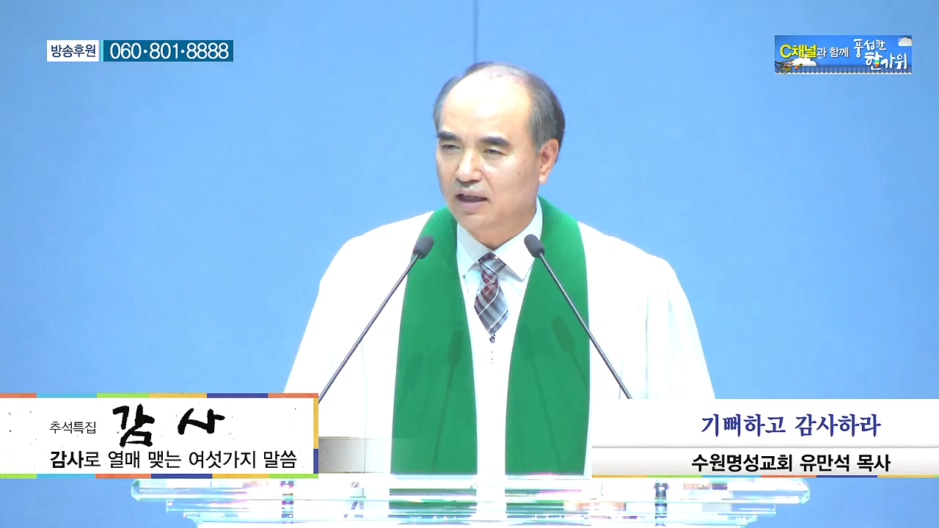 <추석특집>감사-감사로 열매 맺는 여섯가지 말씀 4부 기뻐하고 감사하라 유만석 목사 (수원명성교회) 