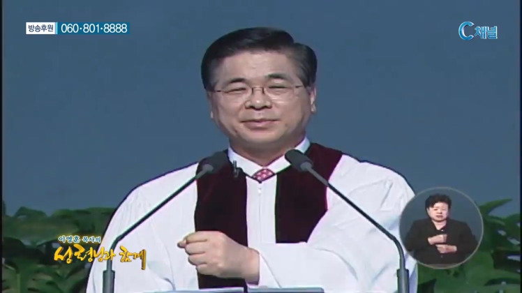 이영훈 목사의 성령님과 함께  - 만족케 하시는 하나님 