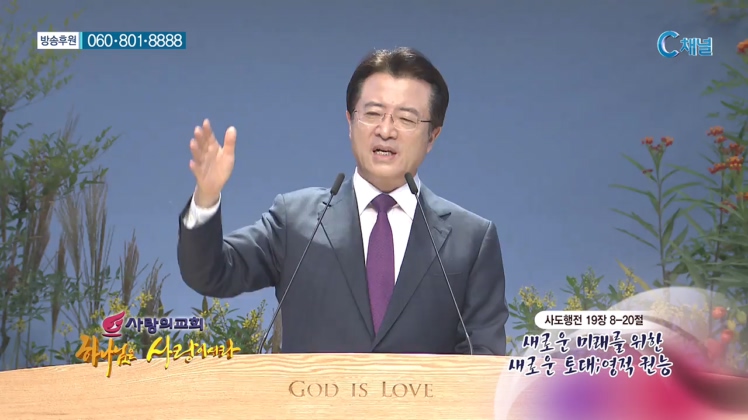 사랑의교회 오정현 목사 - 새로운 미래를 위한 새로운 토대: 영적권능 