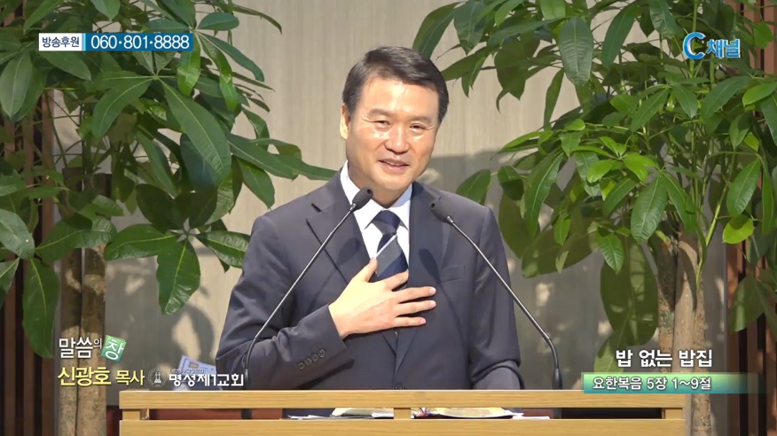명성제1교회 신광호 목사 - 밥 없는 밥집