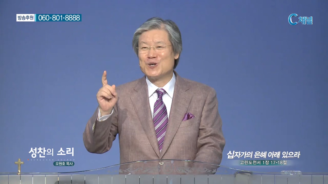 성찬교회 오원호 목사 - 십자가의 은혜 아래 있으라 