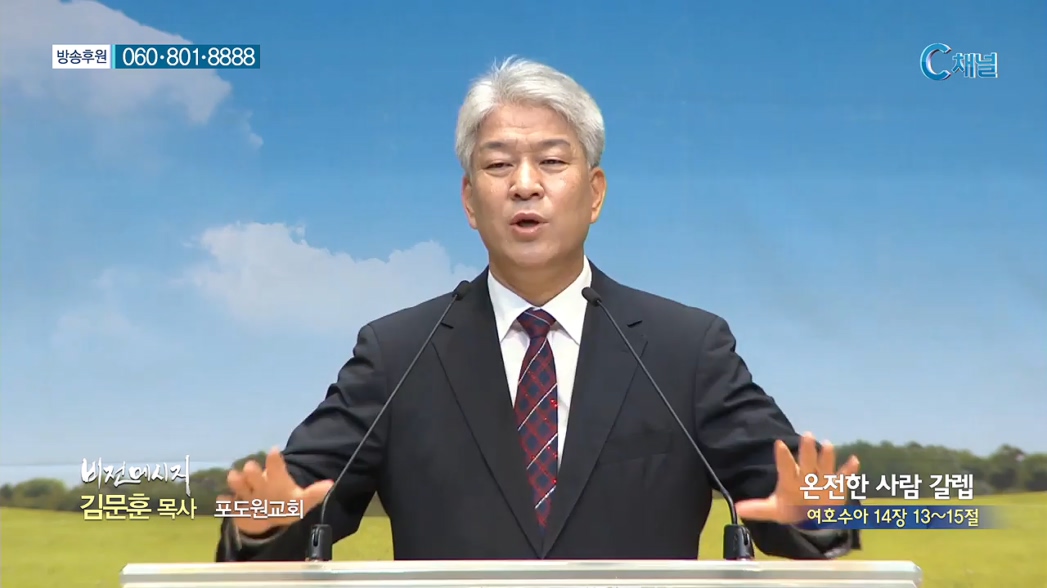 포도원교회 김문훈 목사 - 온전한 사람 갈렙 
