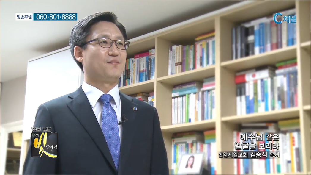 주의 빛 안에서 186회 - 김종석 목사 :: 예수님 같은 얼굴을 보리라    