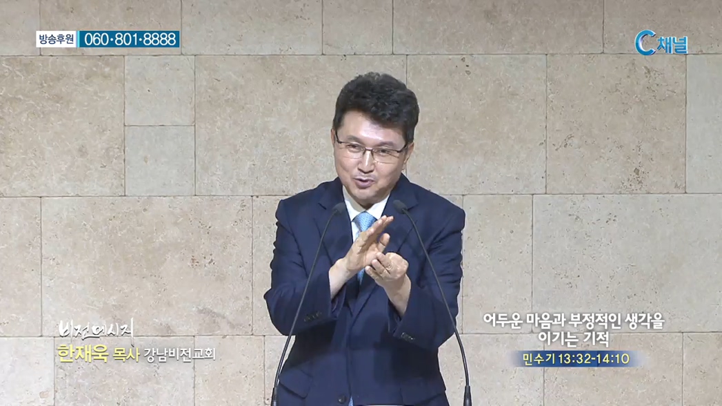 강남비전교회 한재욱 목사 - 어두운 마음과 부정적인 생각을 이기는 기적 