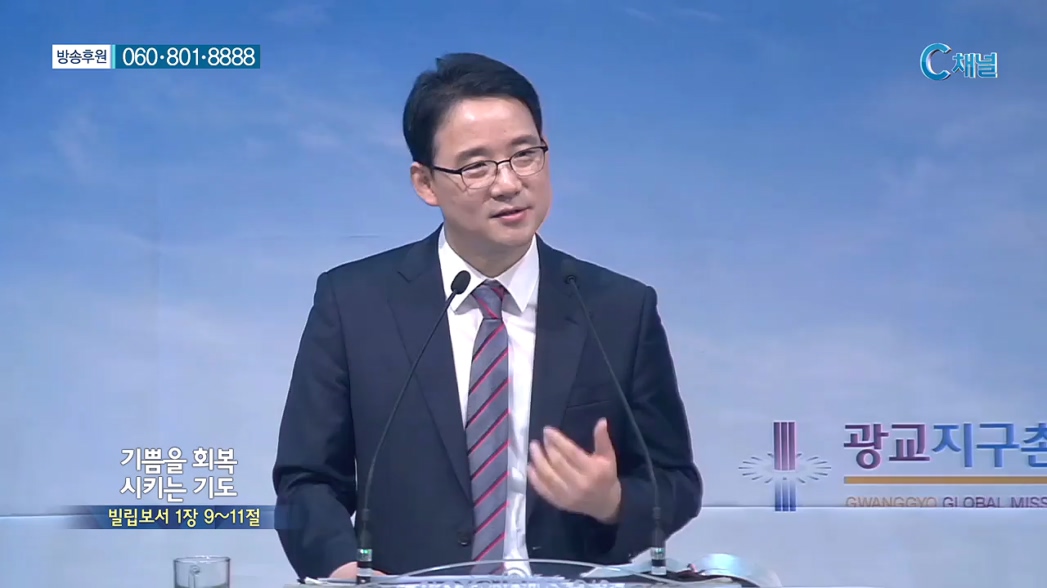 광교지구촌교회 김인환 목사 - 기쁨을 회복 시키는 기도 
