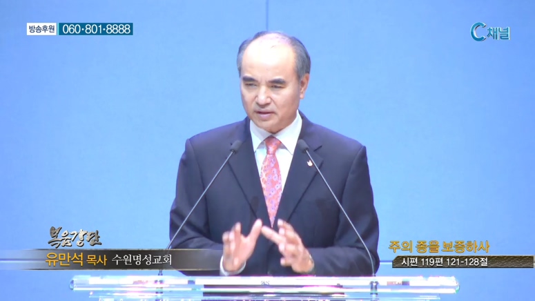 수원명성교회 유만석 목사 - 주의 종을 보증하사 