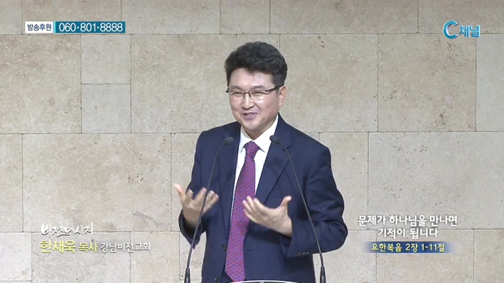 강남비전교회 한재욱 목사 - 문제가 하나님을 만나면 기적이 됩니다 