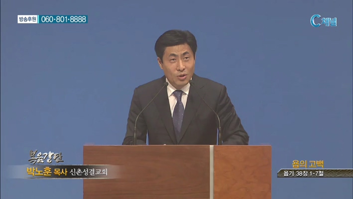 신촌성결교회 박노훈 목사  - 욥의 고백 