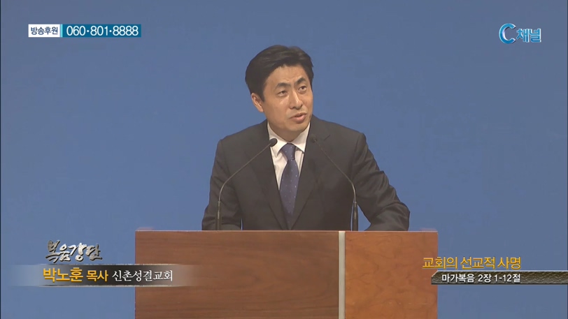 신촌성결교회 박노훈 목사  - 교회의 선교적 사명