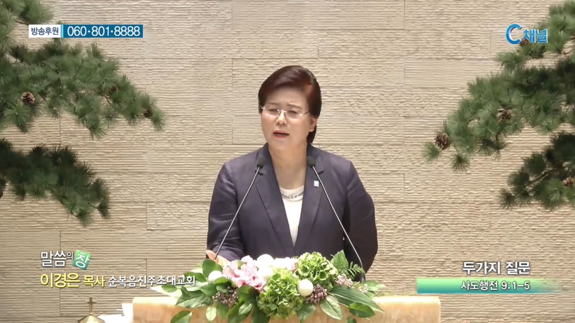 순복음진주초대교회 이경은 목사 - 두가지 질문 
