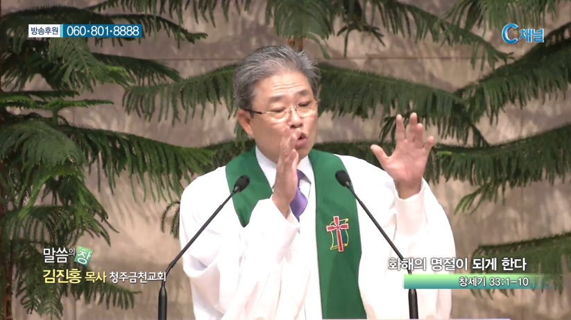 청주금천교회 김진홍 목사  - 화해의 명절이 되게 한다