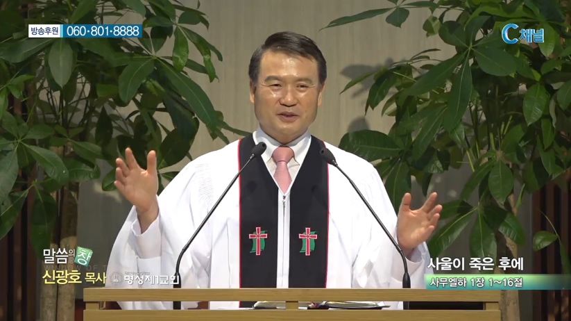명성제1교회 신광호 목사 - 사울이 죽은 후에 