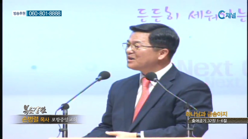 포항중앙교회 손병렬 목사 - 하나님과 금송아지 