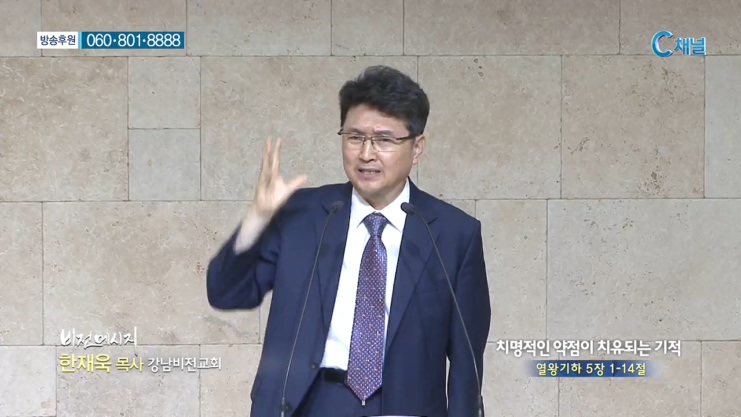 강남비전교회 한재욱 목사 - 치명적인 약점이 치유되는 기적