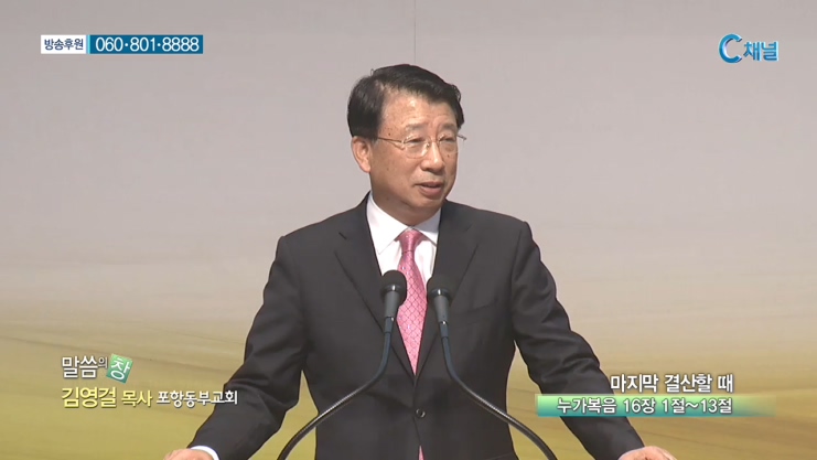 포항동부교회 김영걸 목사 - 마지막 결산할 때 
