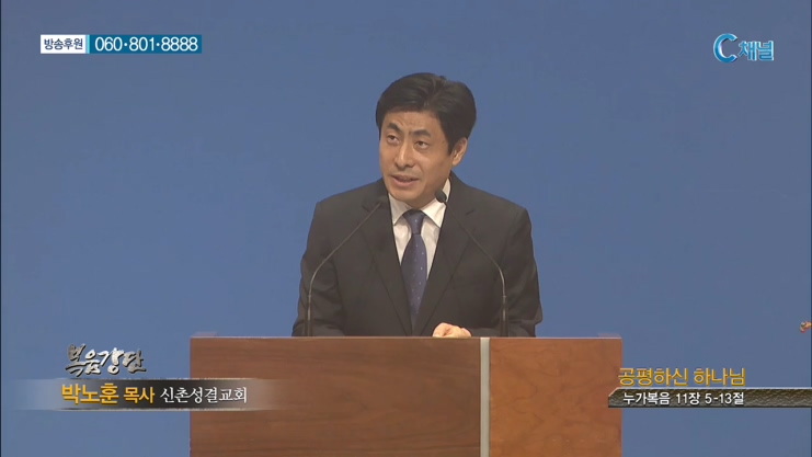 신촌성결교회 박노훈 목사  - 공평하신 하나님 