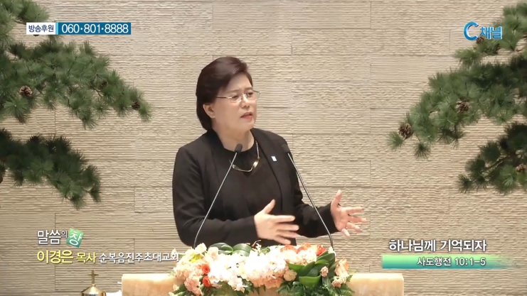순복음진주초대교회 이경은 목사 - 하나님께 기억되자 