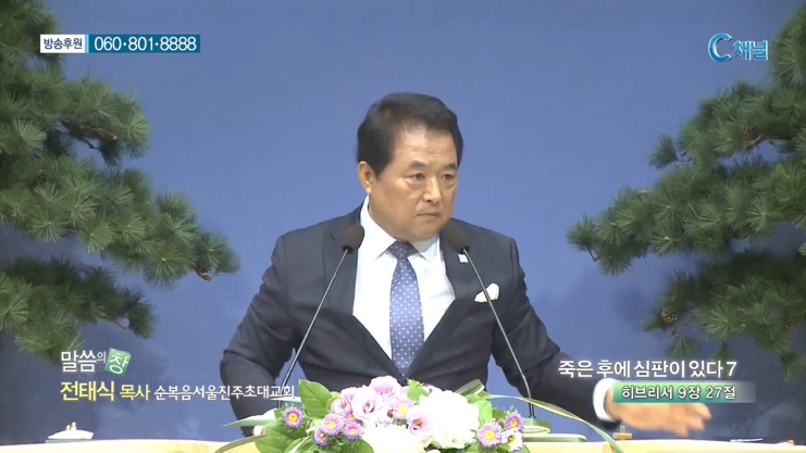 순복음서울진주초대교회 전태식 목사 - 죽은 후에 심판이 있다 7
