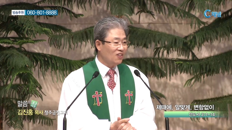 청주금천교회 김진홍 목사  - 제때에, 알맞게, 변함없이