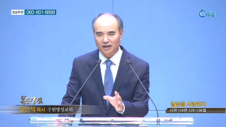 수원명성교회 유만석 목사 - 말씀을 사랑하자 
