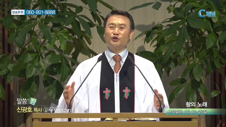 명성제1교회 신광호 목사 - 활의 노래