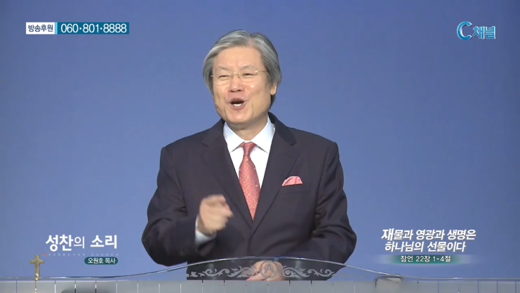 성찬교회 오원호 목사 - 재물과 영광과 생명은 하나님의 선물이다 