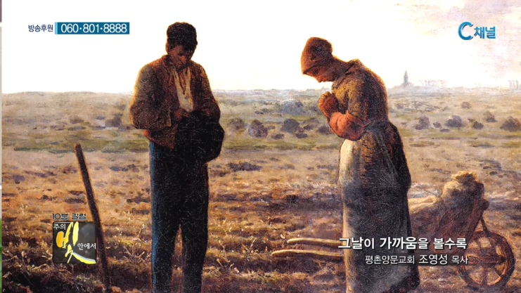 주의 빛 안에서 188회 - 평촌양문교회 조영성 목사 :: 그날이 가까움을 볼수록    