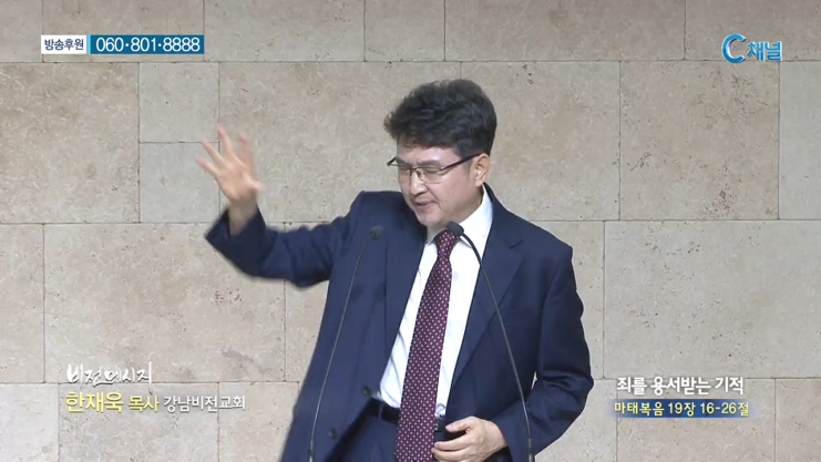 강남비전교회 한재욱 목사 - 죄를 용서받는 기적 