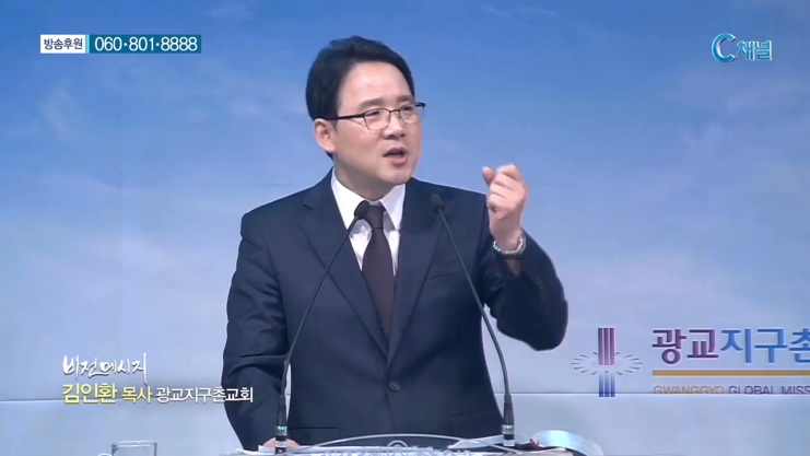 광교지구촌교회 김인환 목사 - 관점을 바꾸면 기쁨이 보인다 